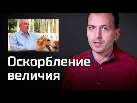 Оскорбление величия. Агитпроп 