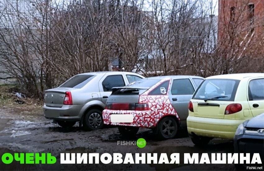 Самая шипованная машина