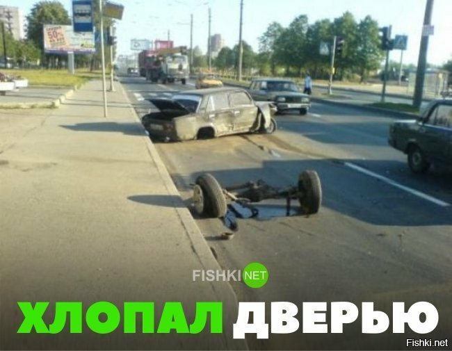 Хлопал дверью