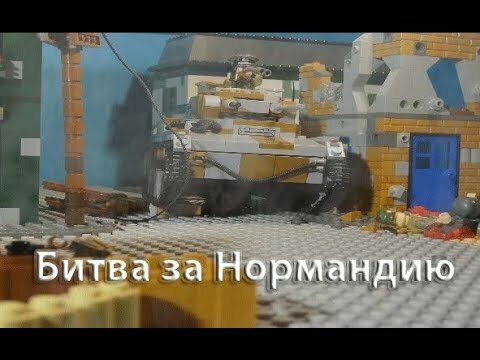 Битва за Нормандию. Мультик из Lego. 