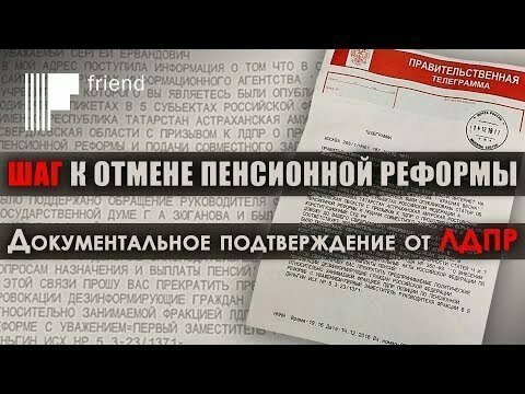 Шаг к отмене пенсионной реформы. Документальное подтверждение от ЛДПР 