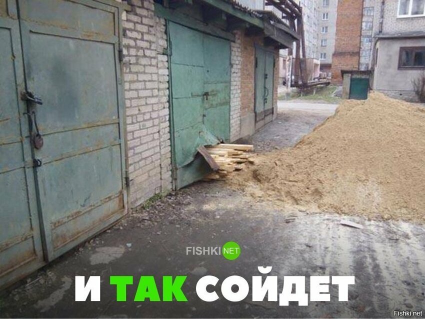 И так сойдёт