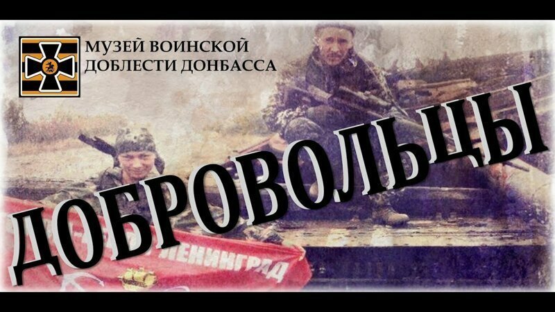 Фильм "Добровольцы" 