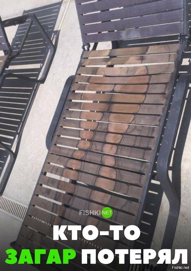 Кто-то загар потерял