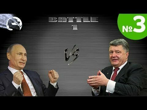 Политический Мортал Комбат: Путин vs Порошенко. ЧАСТЬ 3 