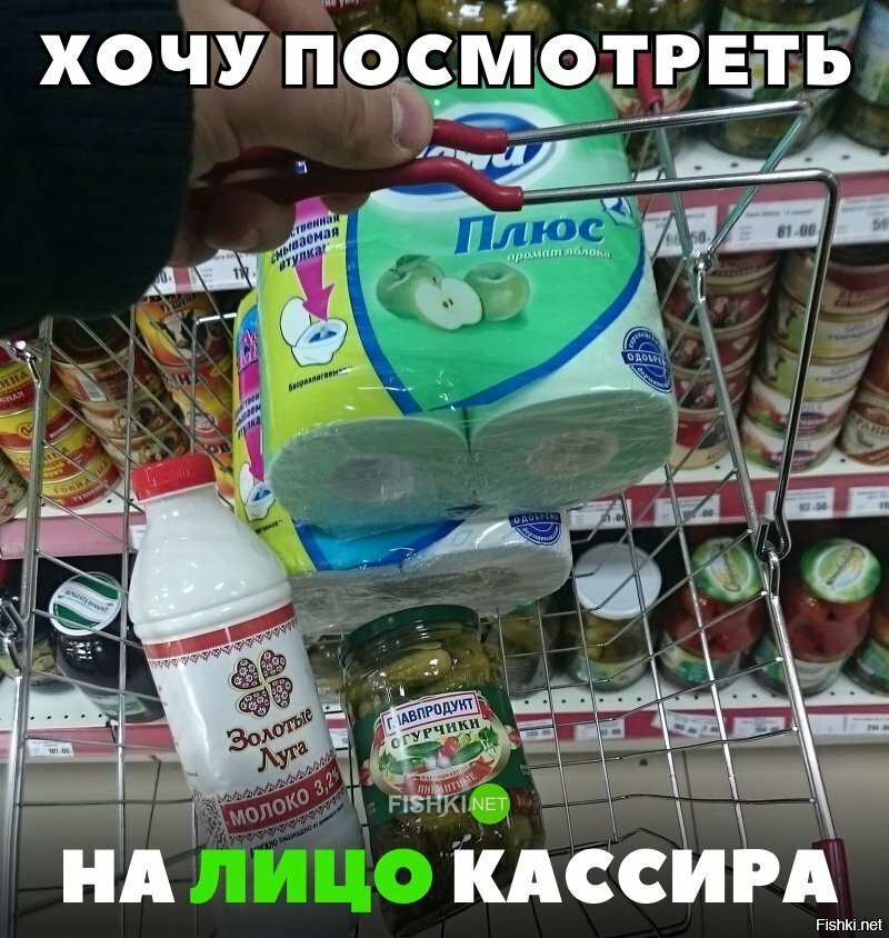 Хочу посмотреть на лицо касира