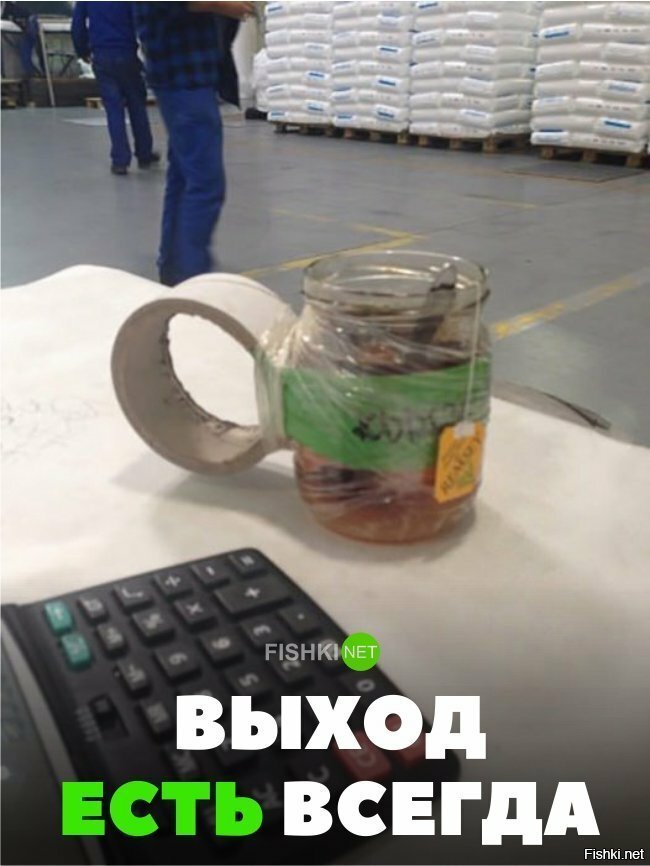 Выход есть всегда