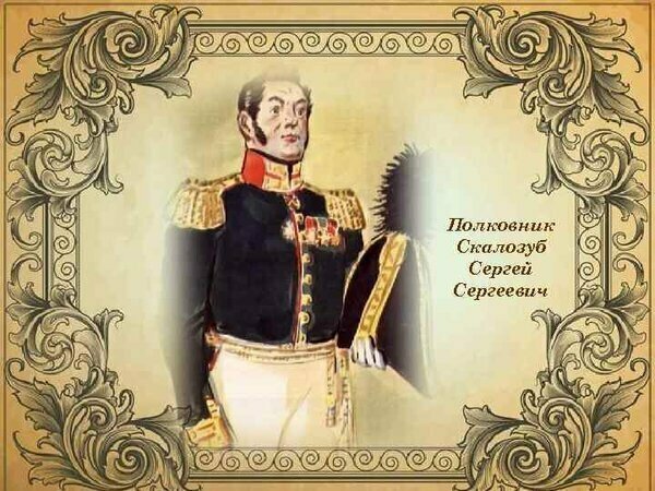 Полковник Скалозуб из «Горе от ума» А.С.Грибоедова. Совершенно иное восприятие!