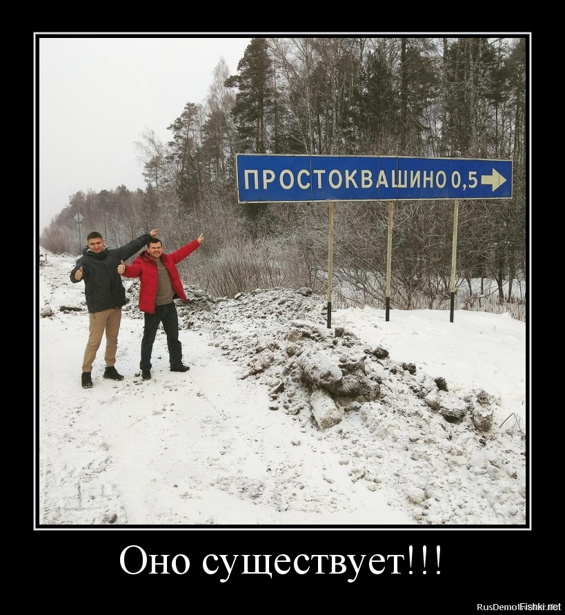 Единственный в России населенный пункт с официальным названием Простоквашино ...