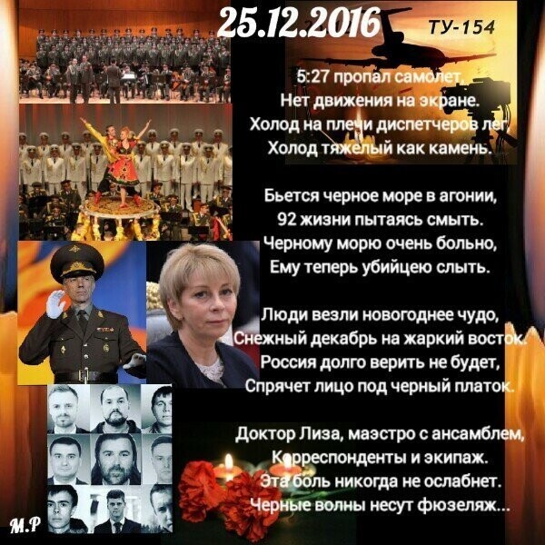 Годовщина катастрофы Ту-154 МО РФ над Чёрным морем