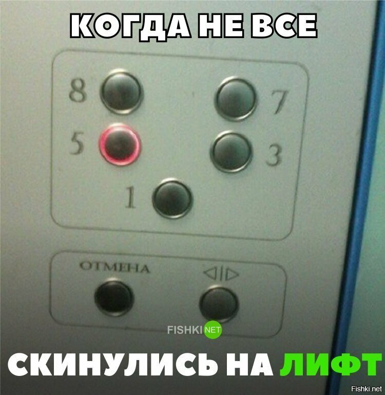 Не все скинулись на лифт