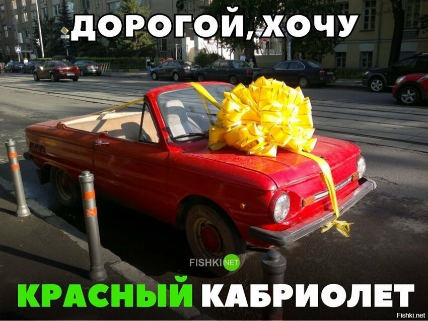 Хочу красный кабриолет