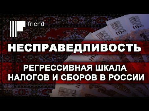 Несправедливость. Регрессивная шкала налогов и сборов в России 