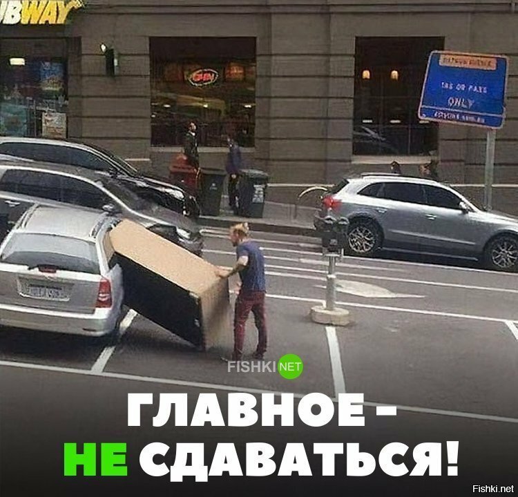 Главное - не сдаваться