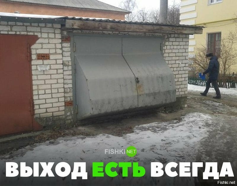 Выход есть всегда