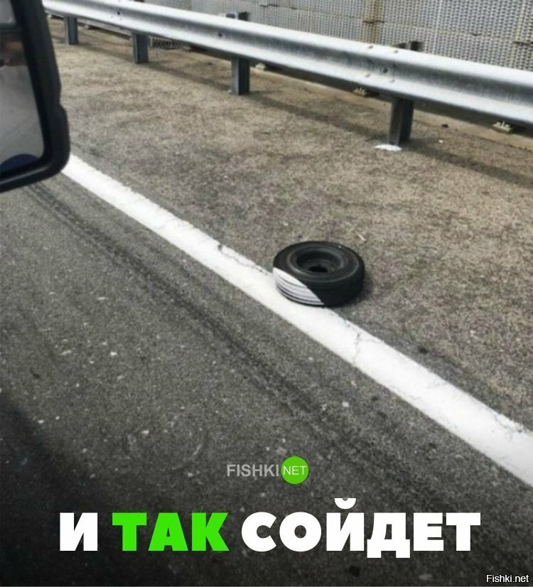 И так сойдёт