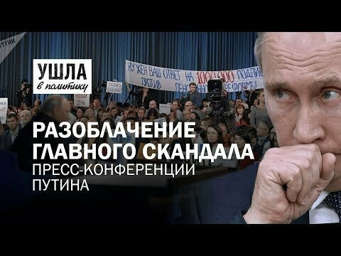 Шарфик для Путина! Разоблачение главного скандала пресс-конференции президента 