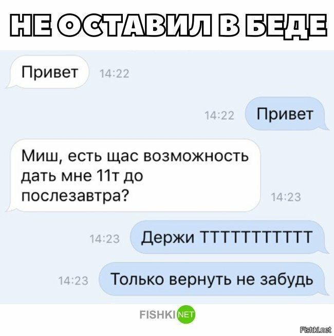 Не оставил в беде