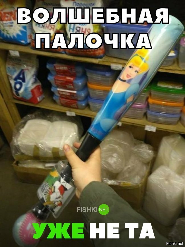 Волшебная палочка уже не та