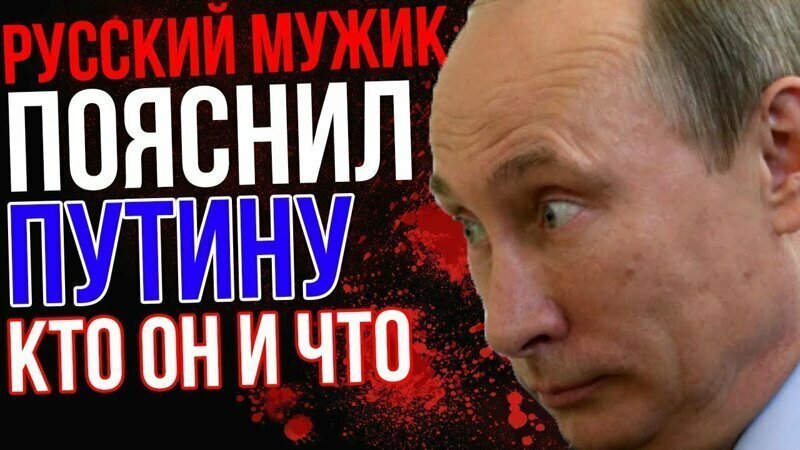 Русский Мужик пояснил Путину кто он и что 