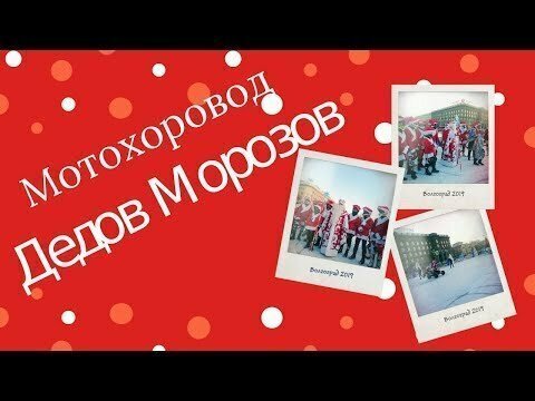 Мотохоровод Дедов Морозов. Волгоград 2019 