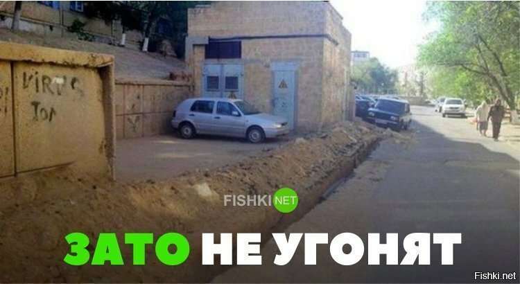 Зато не угонят