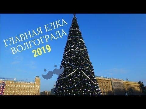 Главная Елка Волгограда 2019 