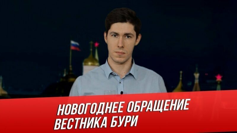 Новогоднее обращение Вестника Бури. Вместо Путина 