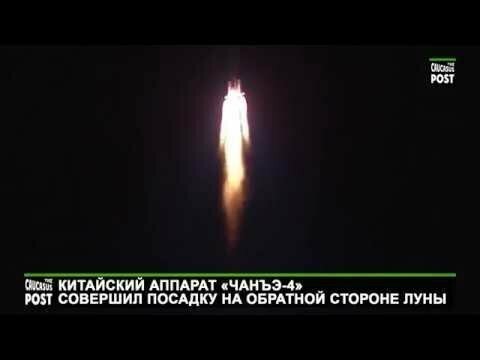 Китайский аппарат «Чанъэ-4» совершил посадку на обратной стороне Луны 