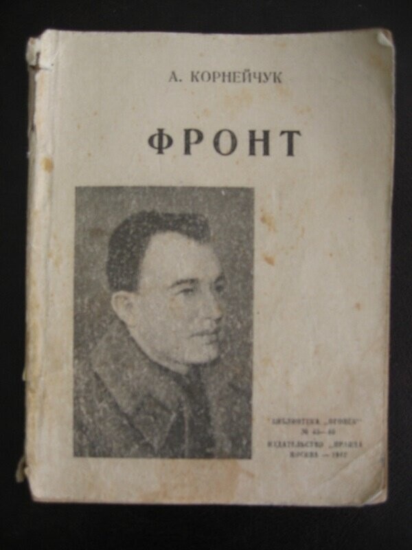 Литературный «Фронт» товарища Сталина