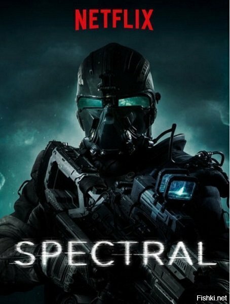 Досмотрел сейчас "Спектральный" (Spectral, 2016)