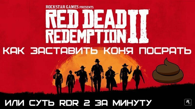 Red Dead Redemption 2 -  Или как конь срет!