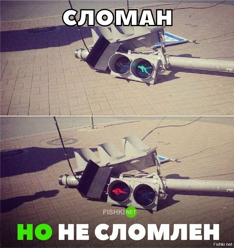Сломан , но не сломлен