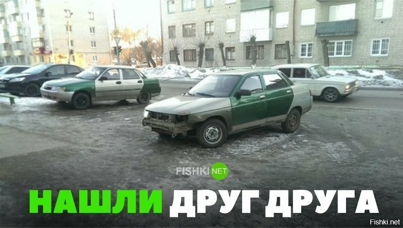 Нашли друг друга