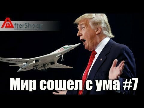 Мир сошел с ума 