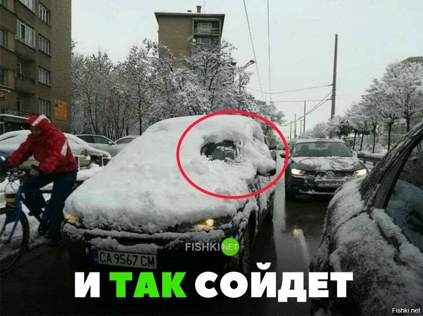 И так сойдёт