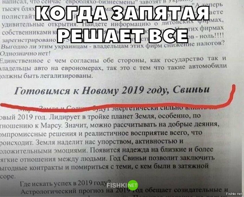 Запятые решают всё
