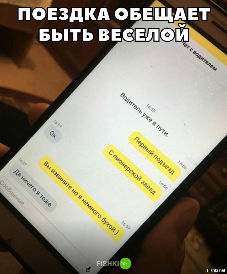 Поездка будет весёлой