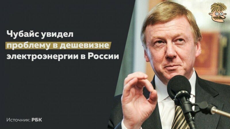 Чубайс о расточительной России и цене на электричество