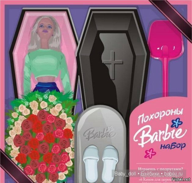 Это набор "Похороны Barbie"  и игрушка с "очаровательным" названием - "Красив...