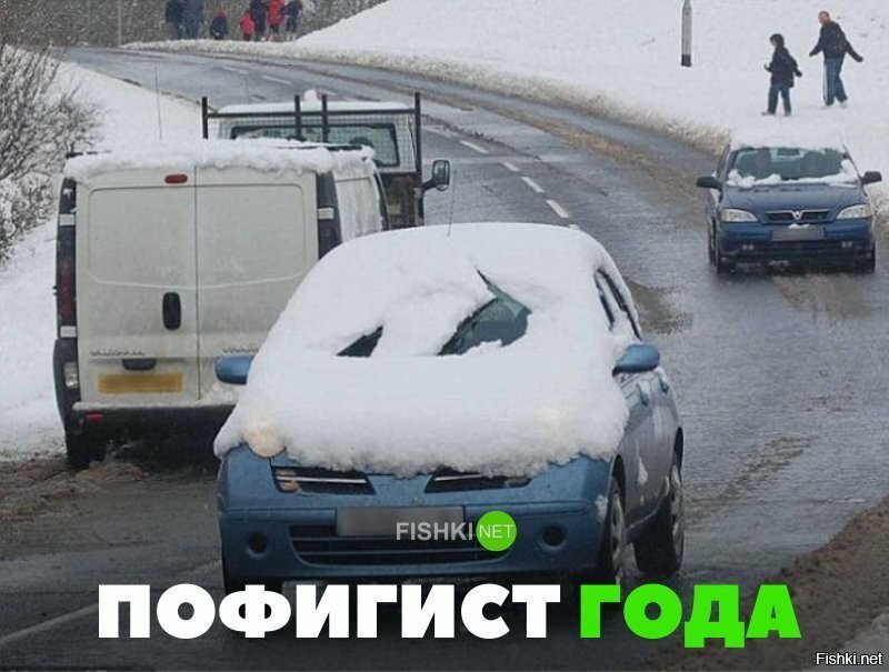 Пофигист года