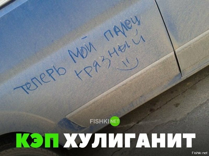 Кэп хулиганит