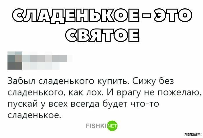Сладкое - это святое