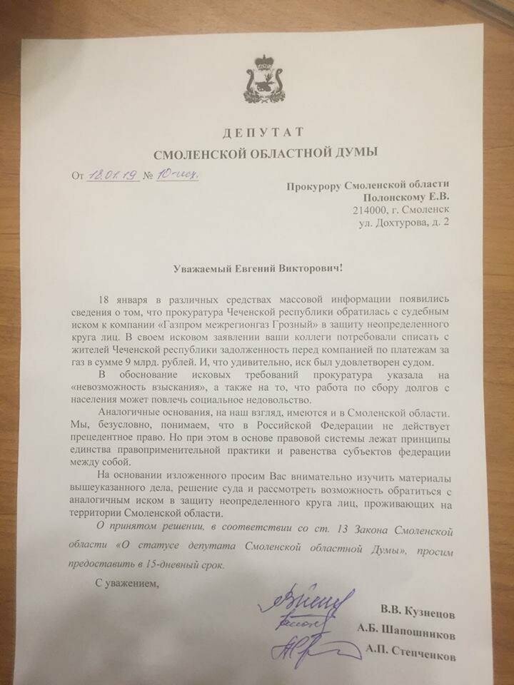 Смоленские депутаты просят прокуратуру последовать примеру Чечни и списать долги за газ