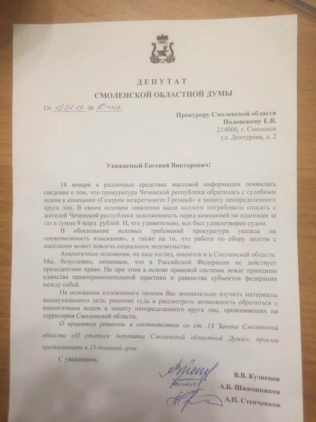 Смоленские депутаты попросили прокуратуру последовать примеру Чечни и списать долги за газ
