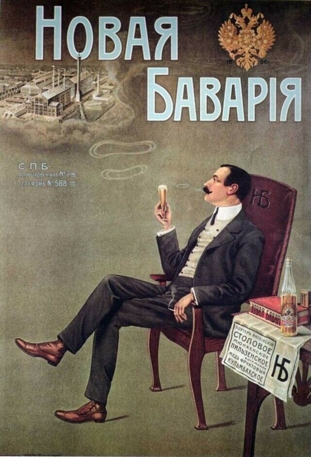 Реклама пива 100 лет назад в России
