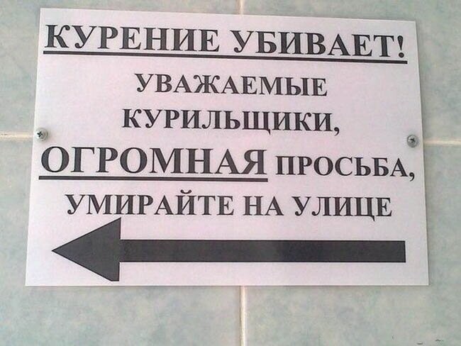 Курение убивает!