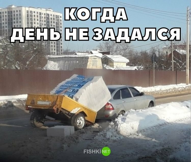 Когда день не задался