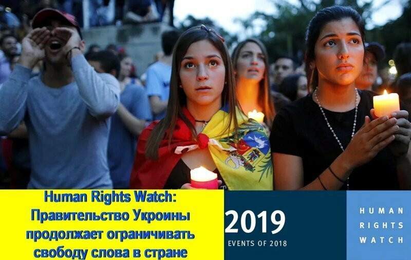 Human Rights Watch: Правительство Укроины продолжает ограничивать свободу слова в стране