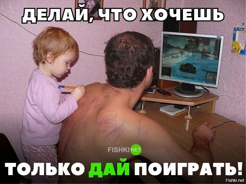 Делай, что хочешь. Только дай поиграть